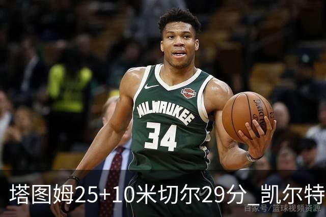 塔图姆25+10米切尔29分 凯尔特人逆转战胜骑士