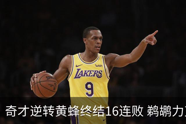 奇才逆转黄蜂终结16连败 鹈鹕力克76人3连胜
